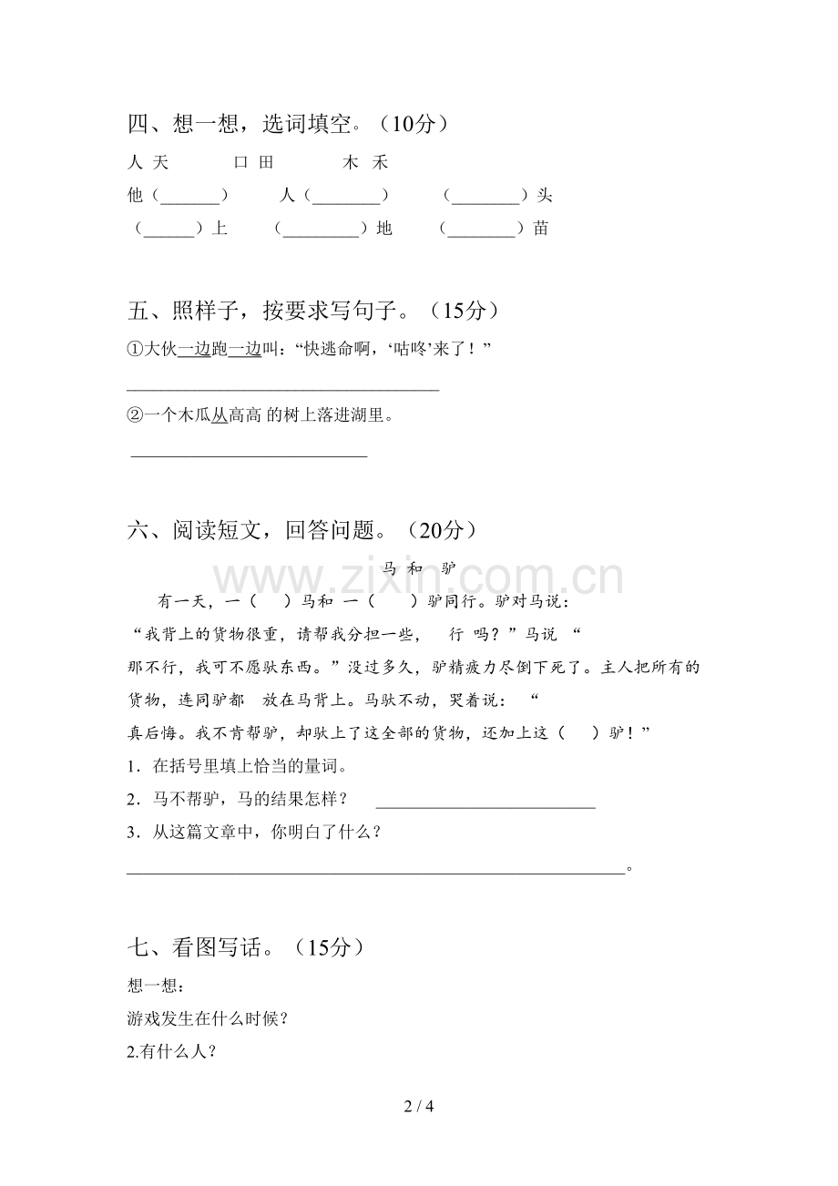 西师大版一年级语文下册第四次月考综合能力测试卷及答案.doc_第2页