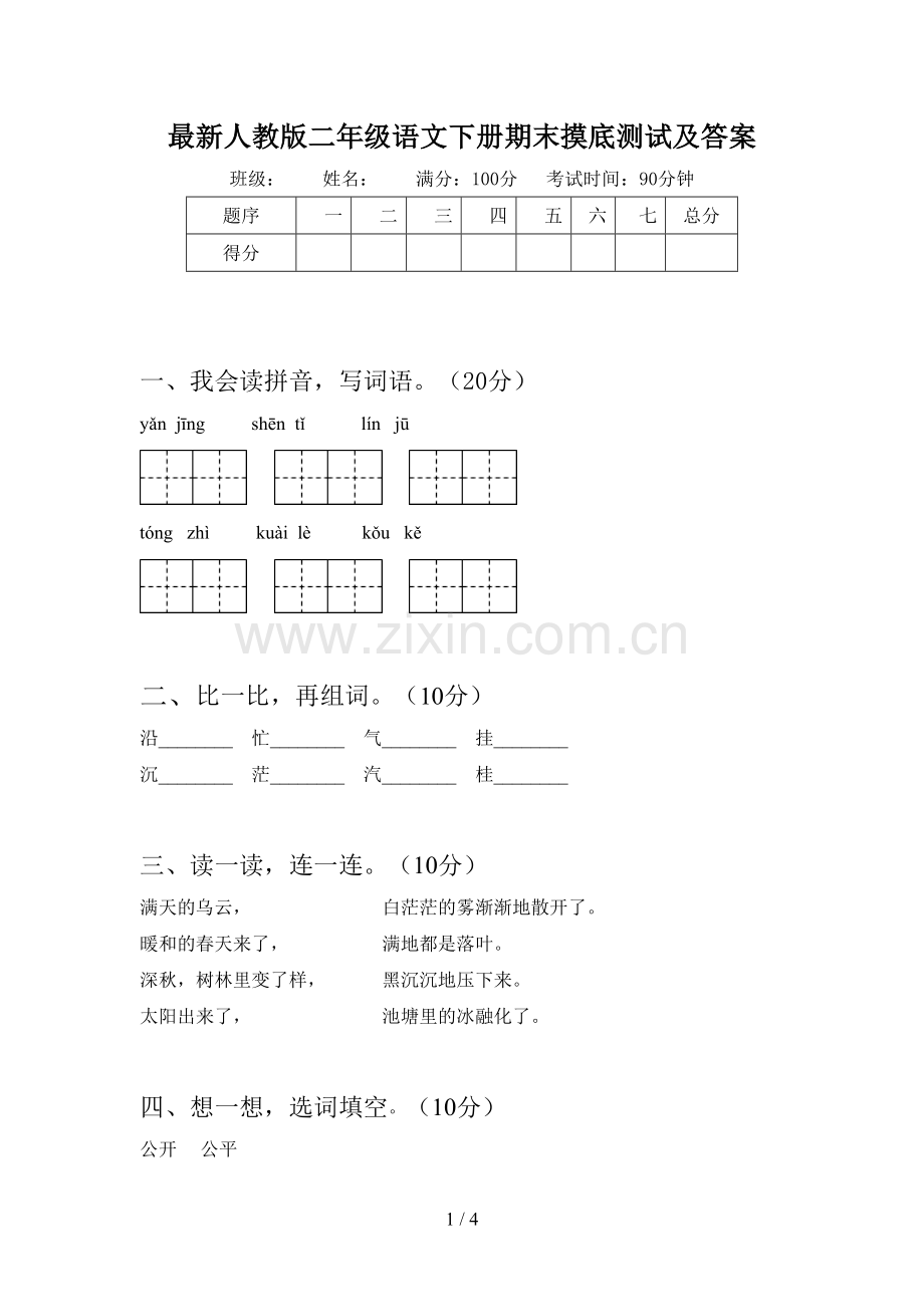 人教版二年级语文下册期末摸底测试及答案.doc_第1页