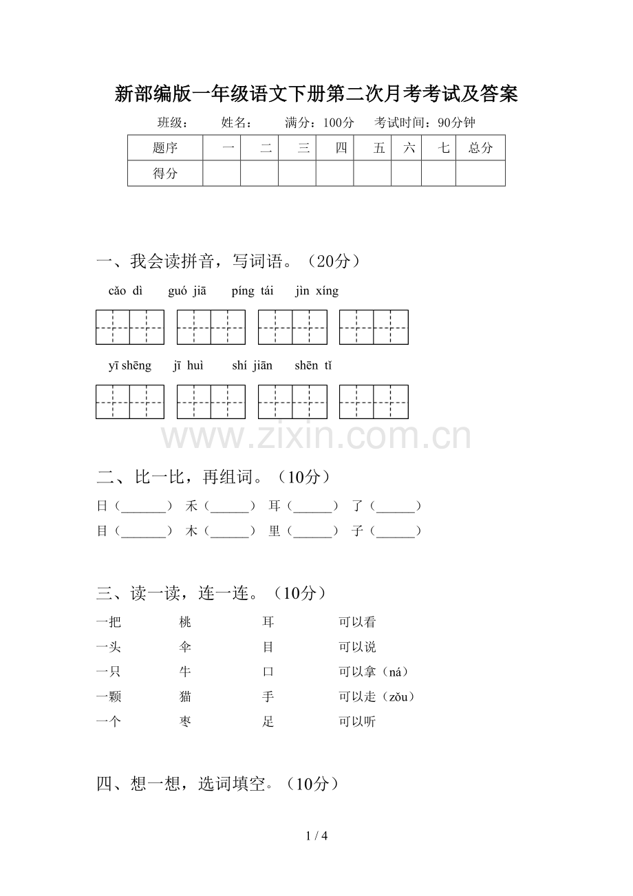 新部编版一年级语文下册第二次月考考试及答案.doc_第1页