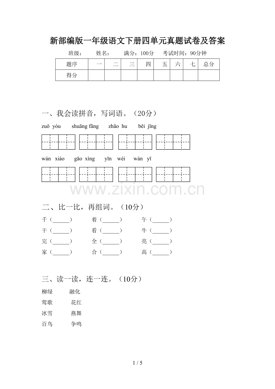 新部编版一年级语文下册四单元真题试卷及答案.doc_第1页