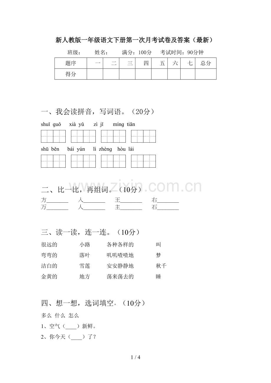 新人教版一年级语文下册第一次月考试卷及答案.doc_第1页