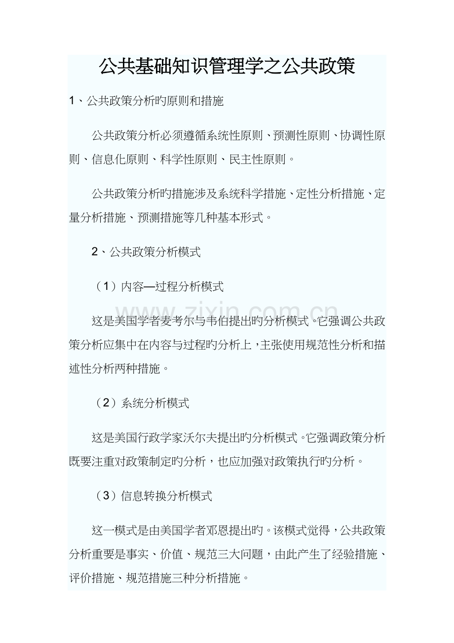 公共基础知识管理学.doc_第1页