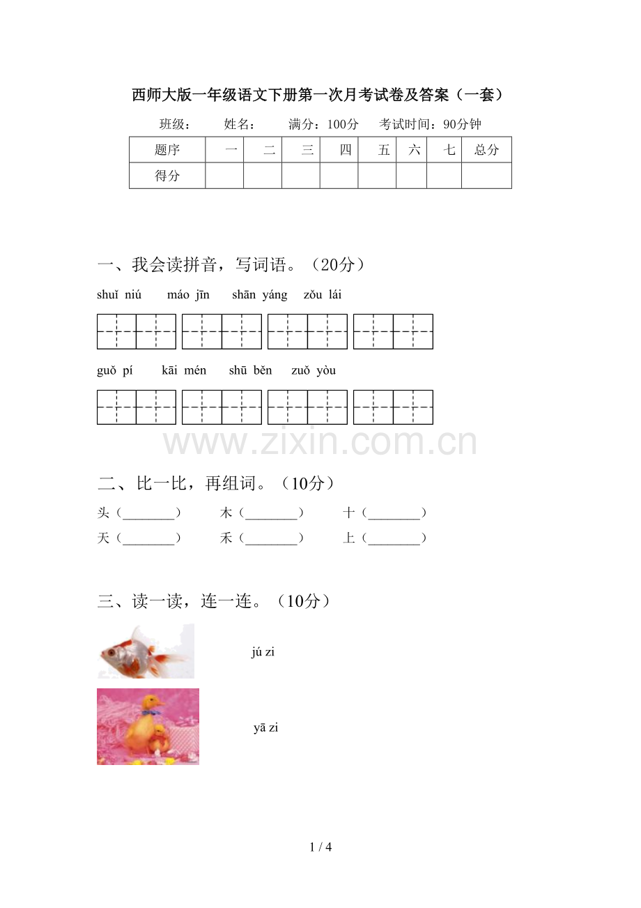 西师大版一年级语文下册第一次月考试卷及答案(一套).doc_第1页