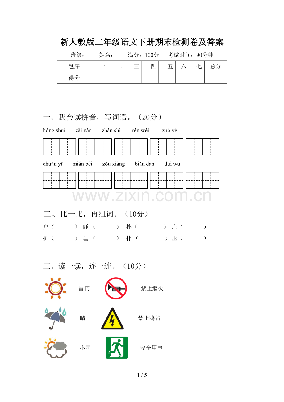 新人教版二年级语文下册期末检测卷及答案.doc_第1页