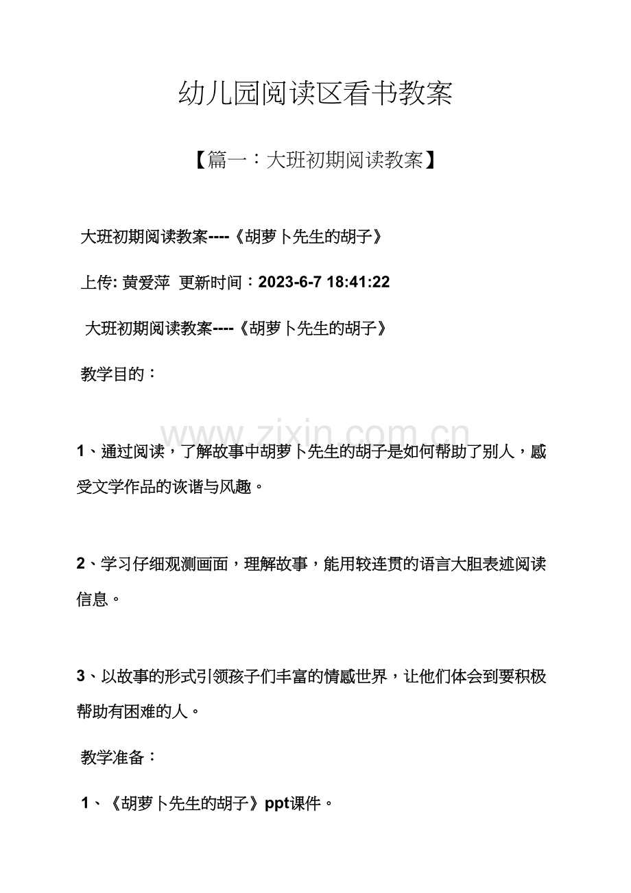 幼儿园阅读区看书教案.docx_第1页