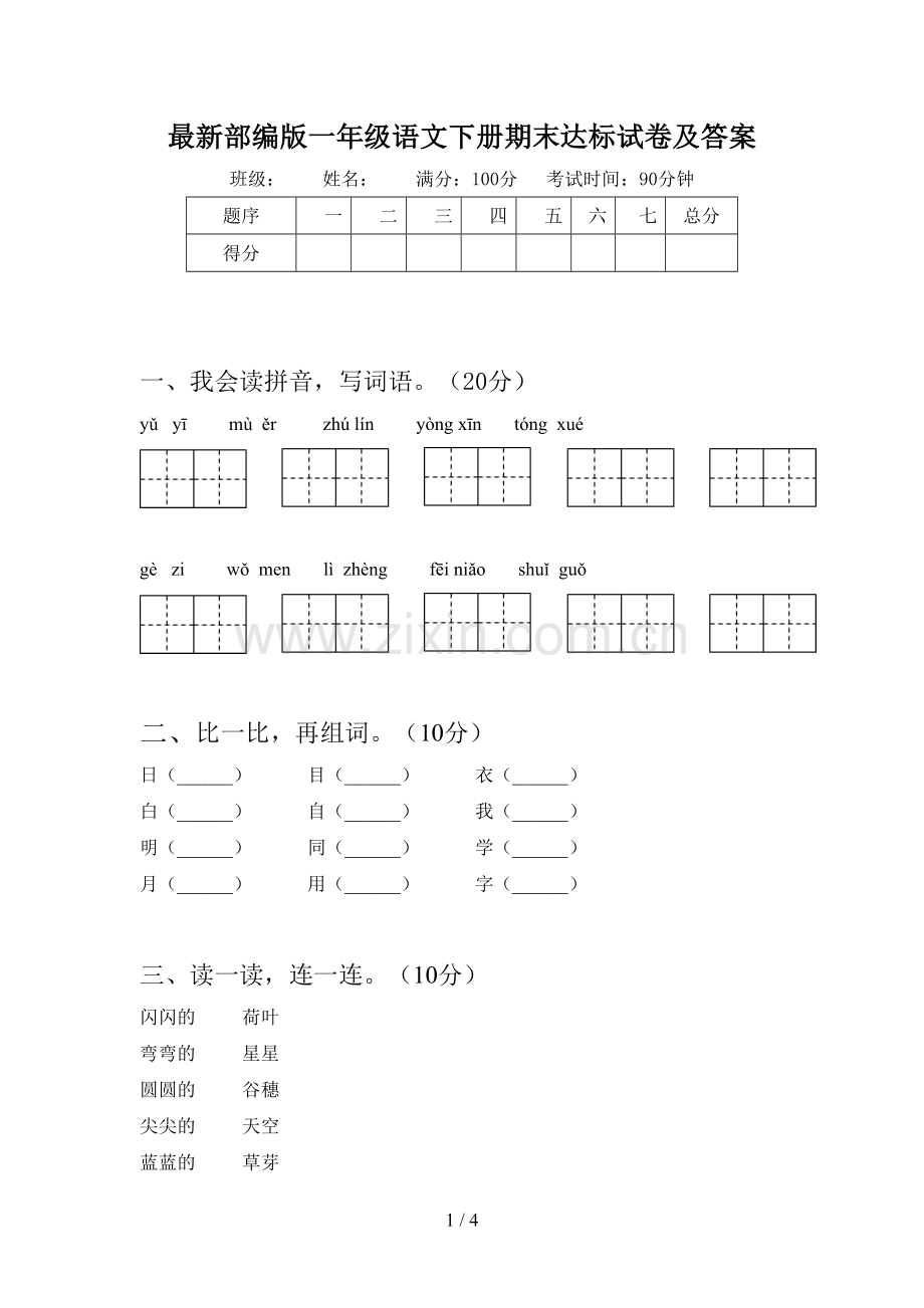 部编版一年级语文下册期末达标试卷及答案.doc_第1页