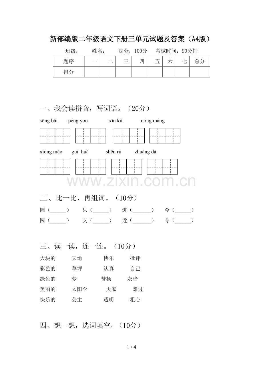 新部编版二年级语文下册三单元试题及答案(A4版).doc_第1页