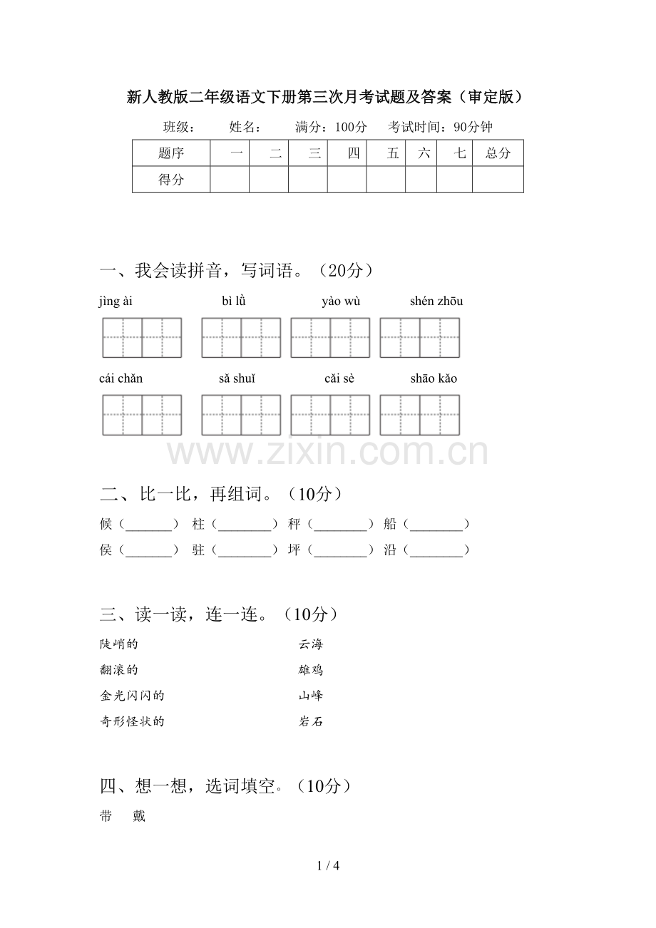 新人教版二年级语文下册第三次月考试题及答案(审定版).doc_第1页