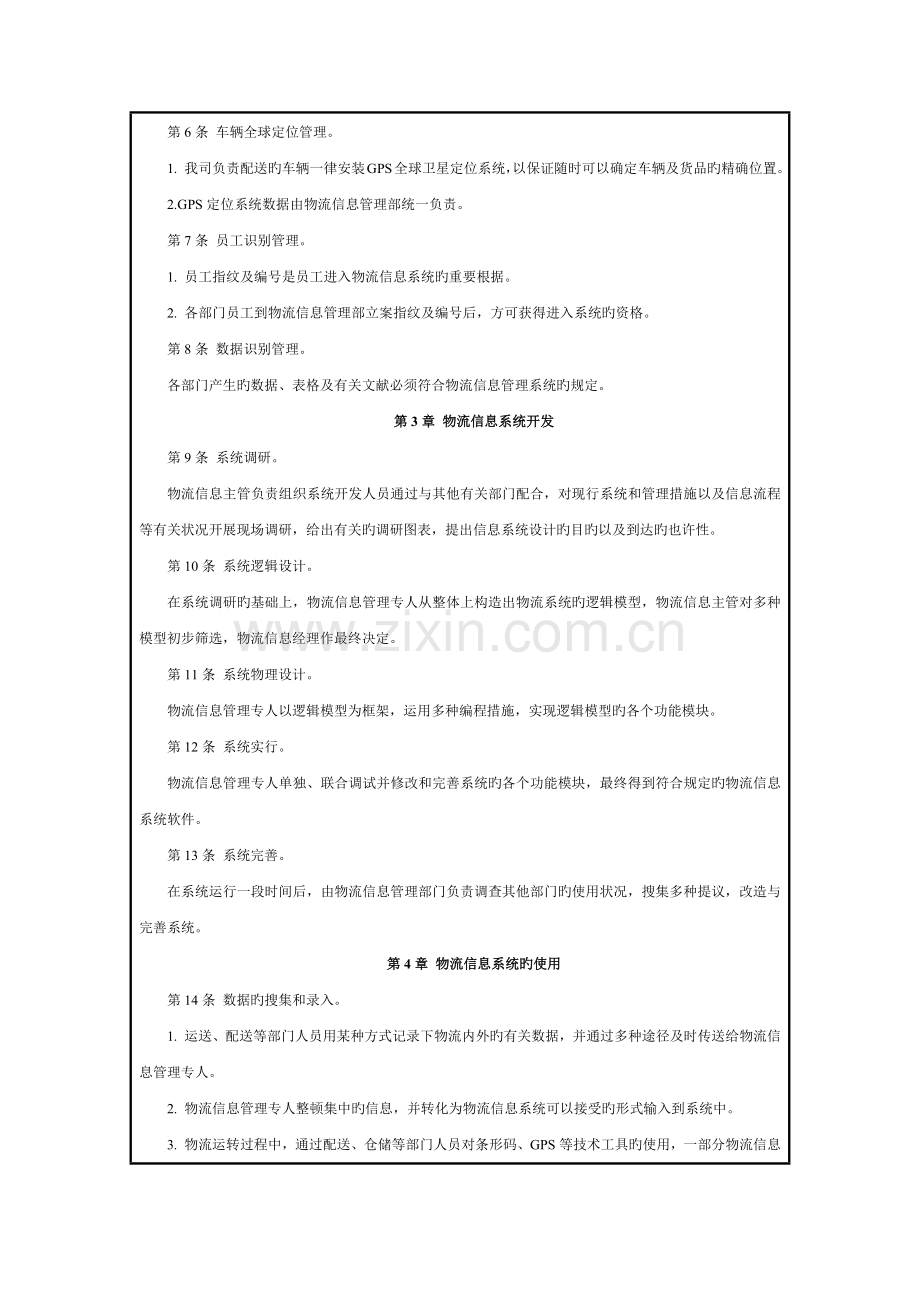 物流及运输公司信息管理制度含表.docx_第2页