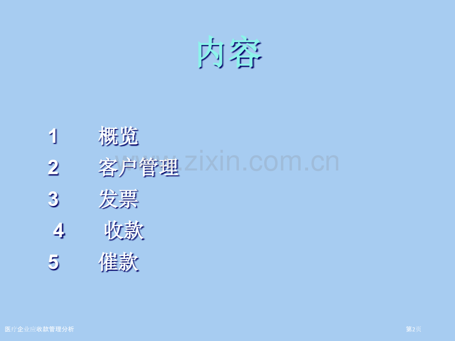 医疗企业应收款管理分析.pptx_第2页