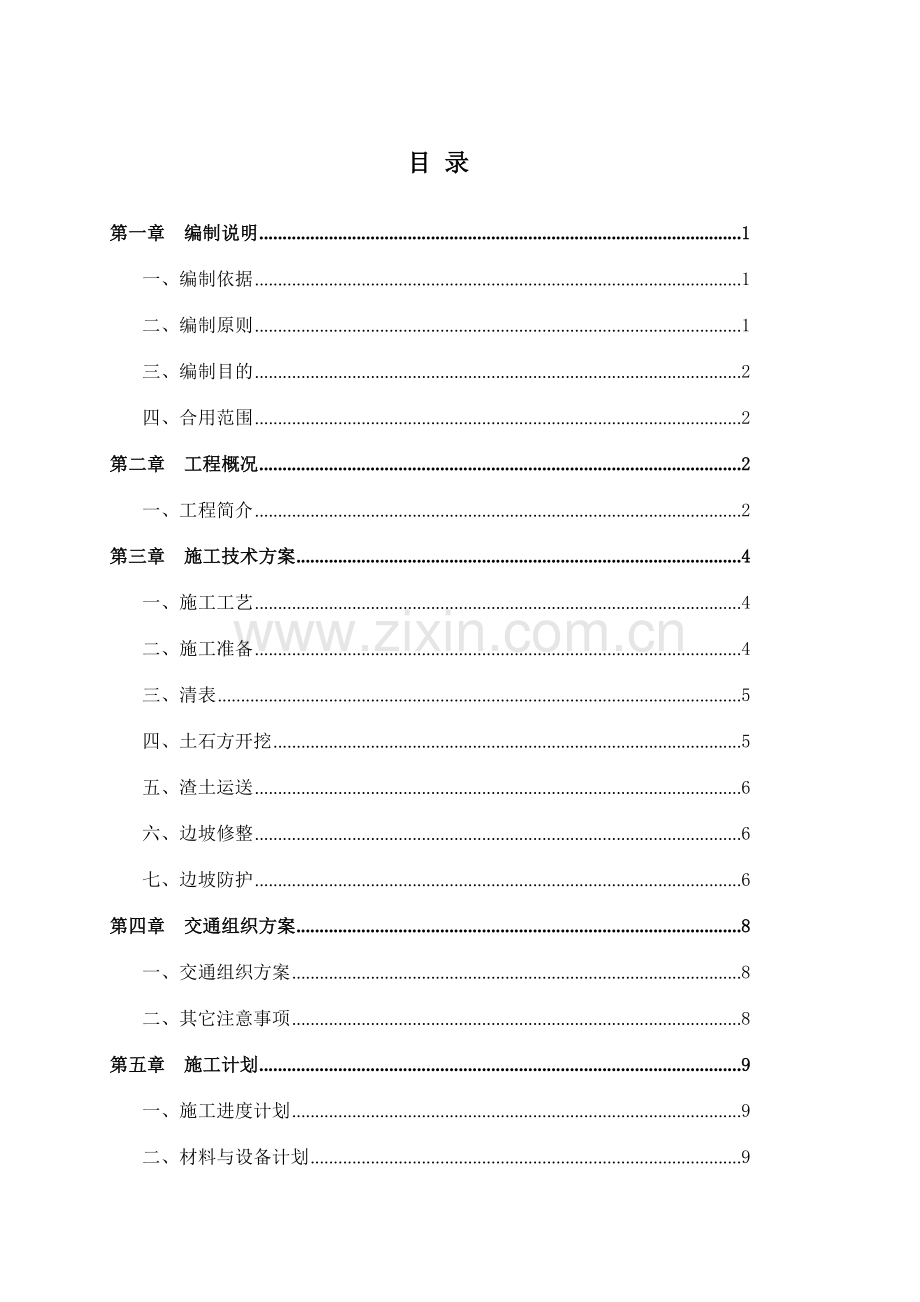 梅山水道高边坡安全专项施工方案.doc_第1页