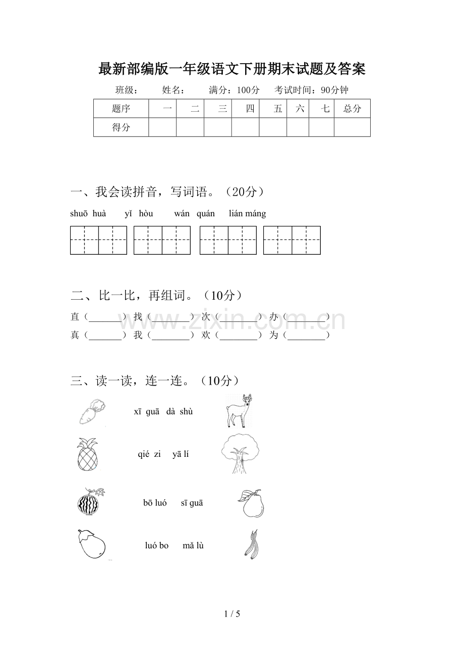 部编版一年级语文下册期末试题及答案.doc_第1页