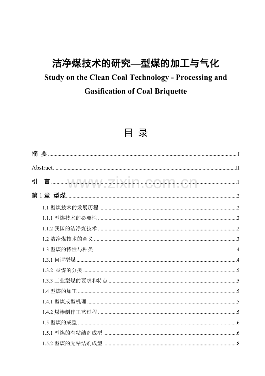 洁净煤技术的研究型煤的加工与气化-毕设论文.doc_第1页