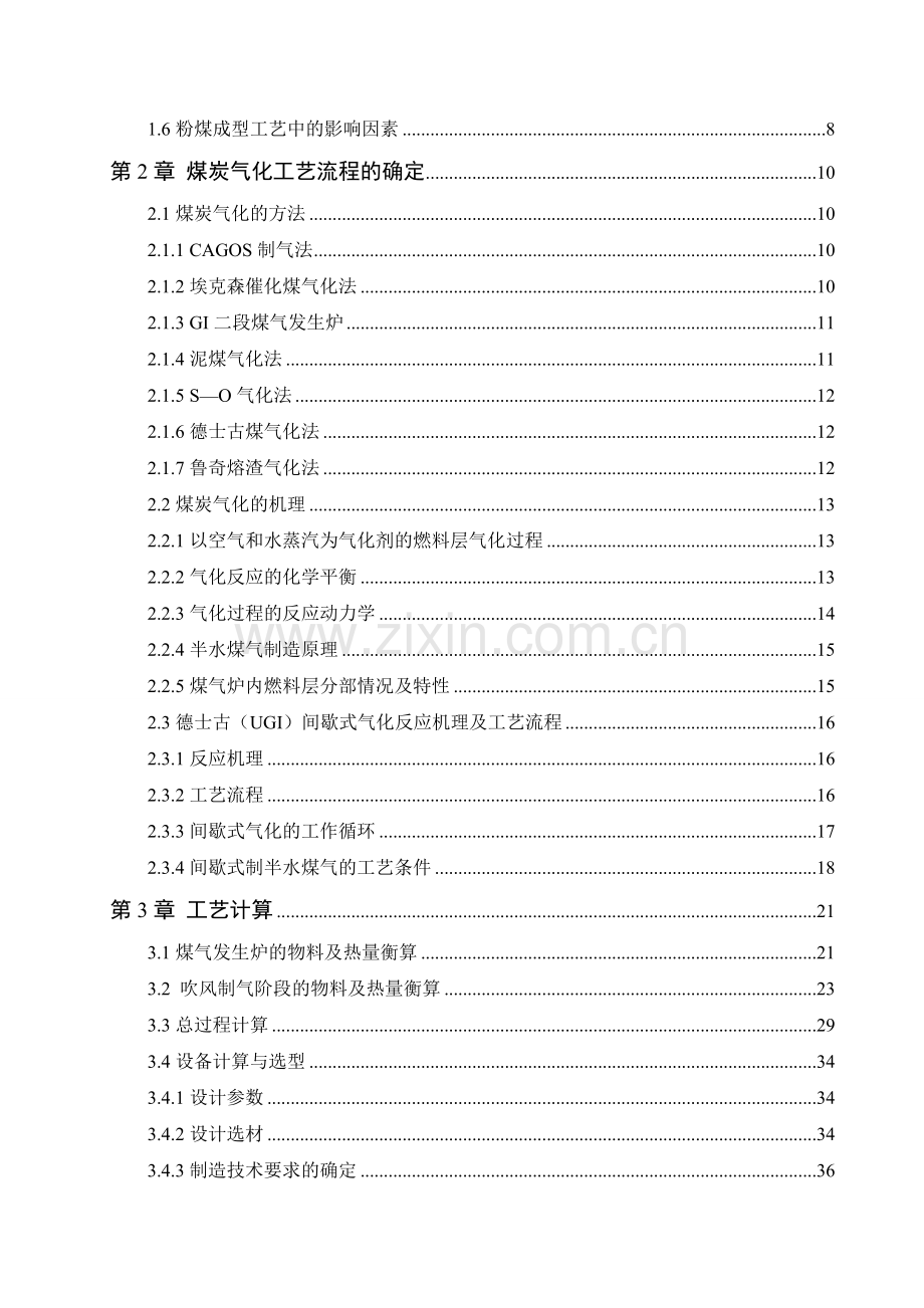 洁净煤技术的研究型煤的加工与气化-毕设论文.doc_第2页