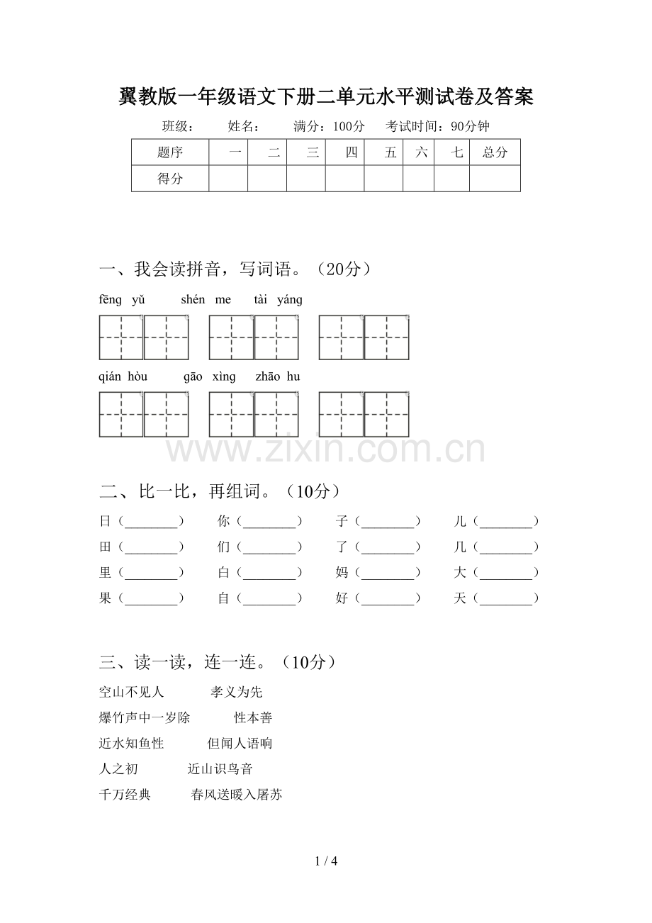 翼教版一年级语文下册二单元水平测试卷及答案.doc_第1页