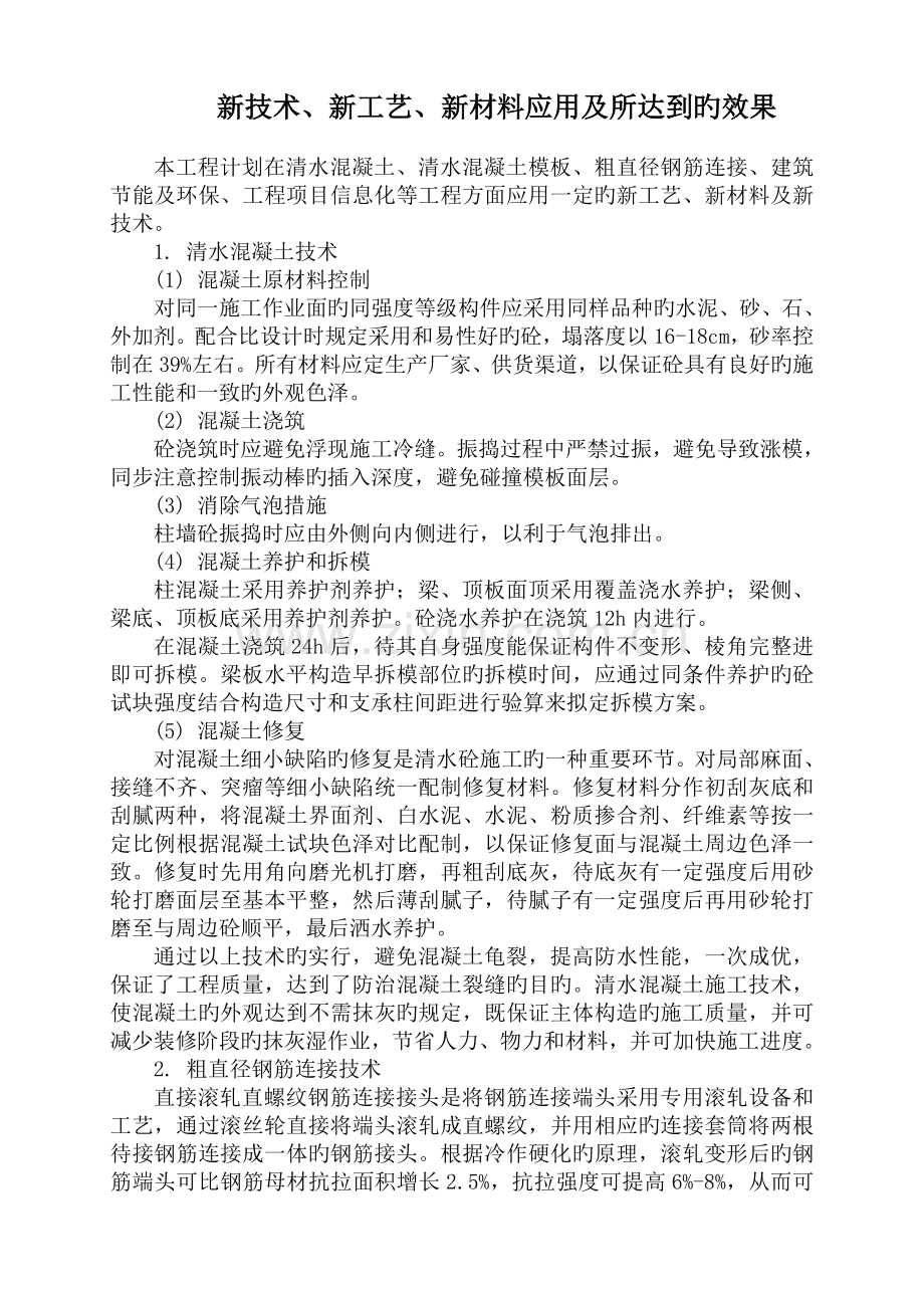 六新技术新工艺新材料应用及所达到的效果.doc_第1页