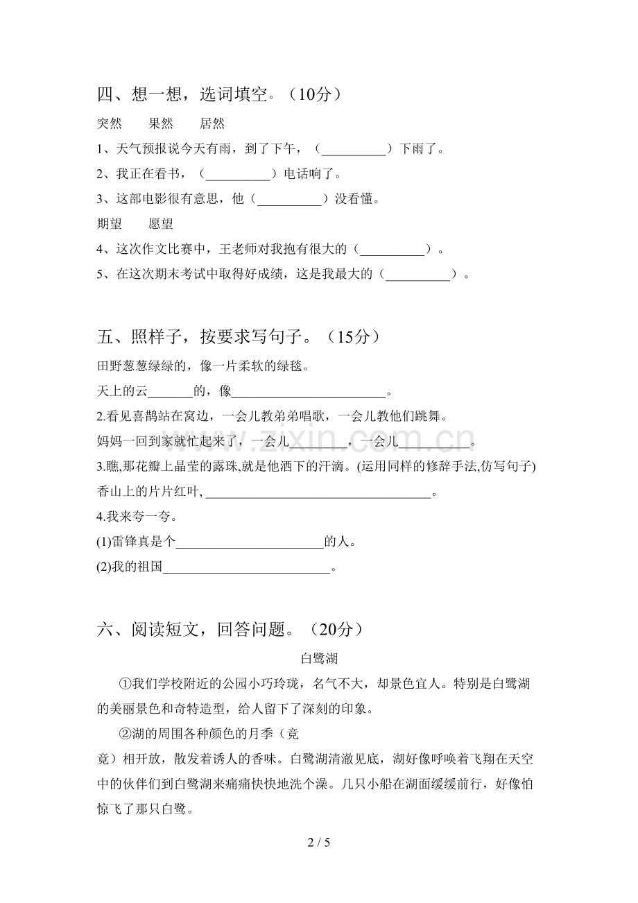 新部编版二年级语文下册第二次月考综合能力测试卷及答案.doc_第2页