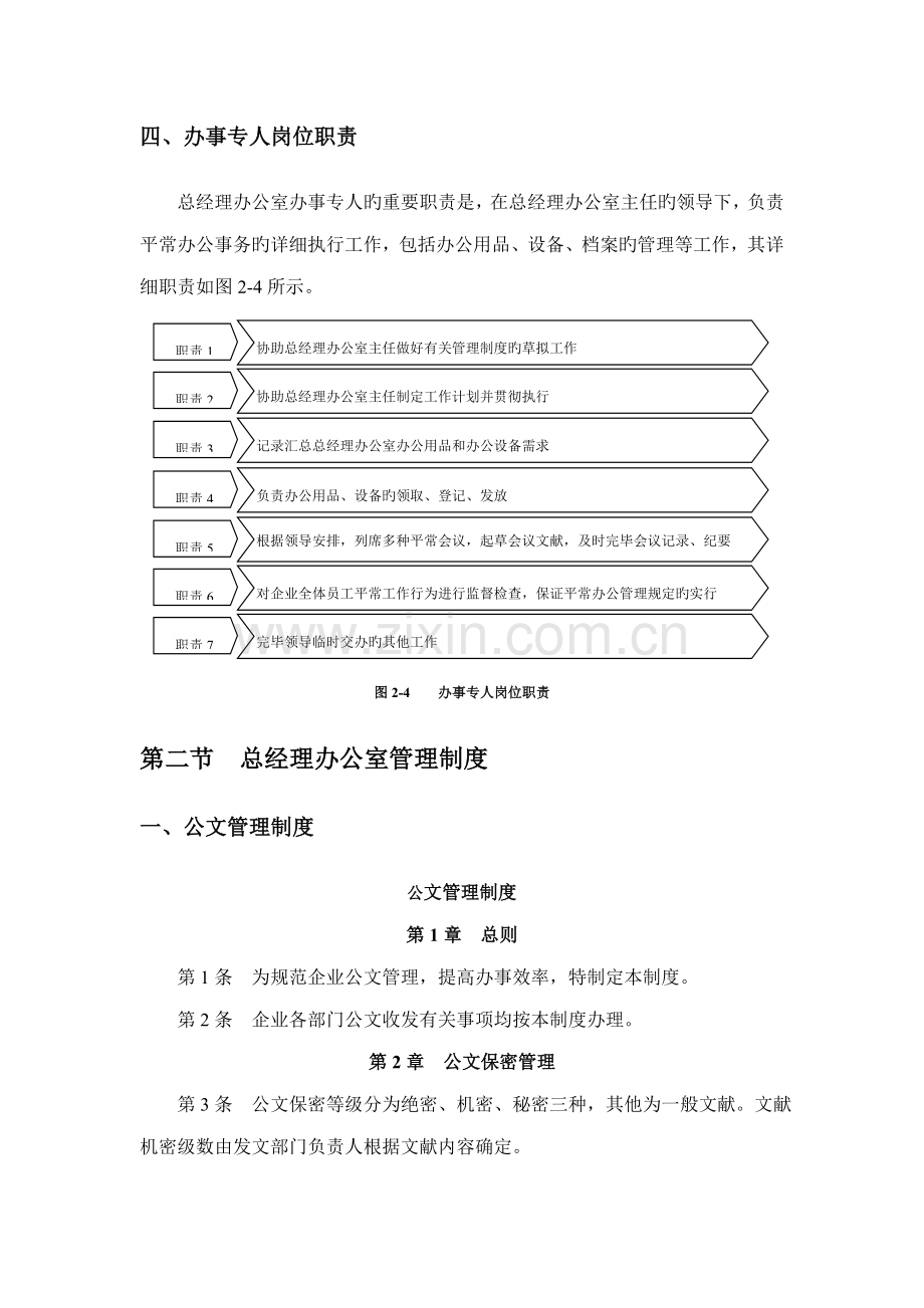 企业总经理办公室规范化管理工具.doc_第3页