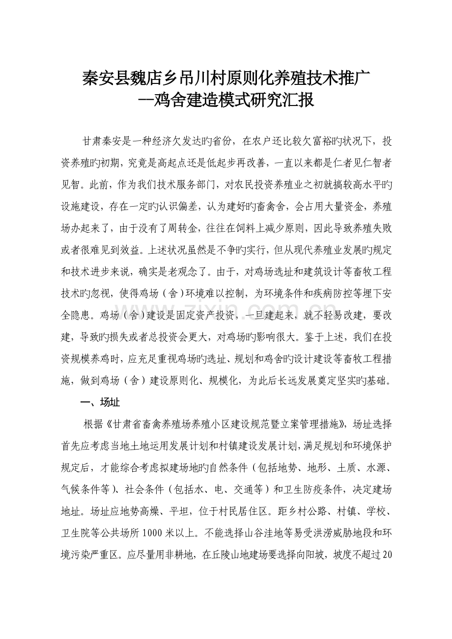 村标准化养殖技术推广鸡舍建造模式研究报告.doc_第1页