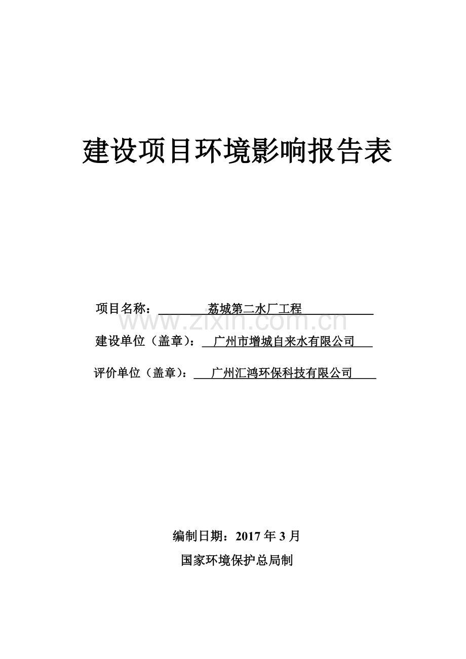 碧桂园嘉誉花园建设项目(三期)建设项目环境影响报告表.doc_第1页