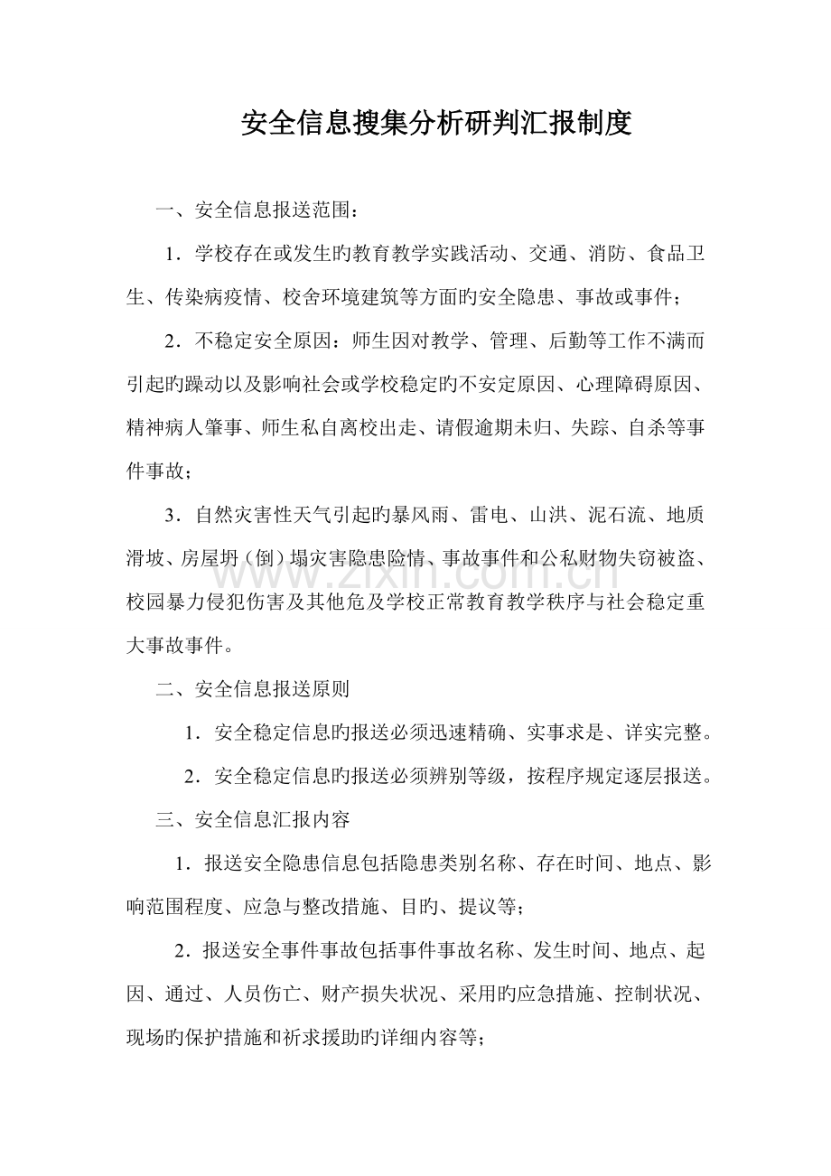 安全信息收集分析研判报告制度.doc_第1页