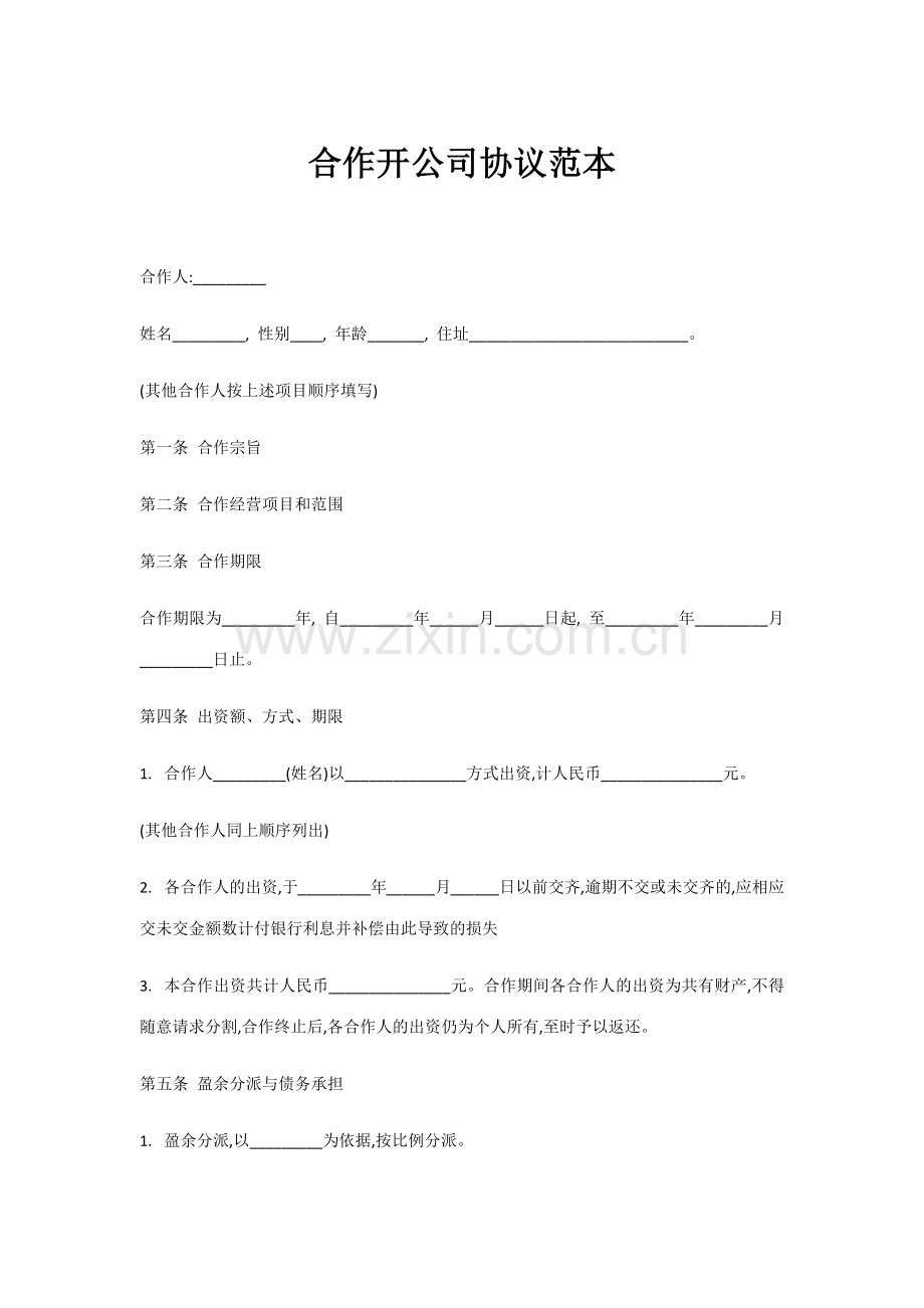 合伙开公司合同范本.doc_第1页