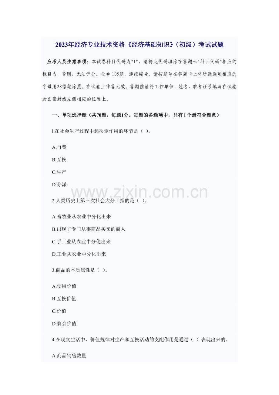 2023年经济专业技术资格经济基础知识初级考试试题.doc_第1页