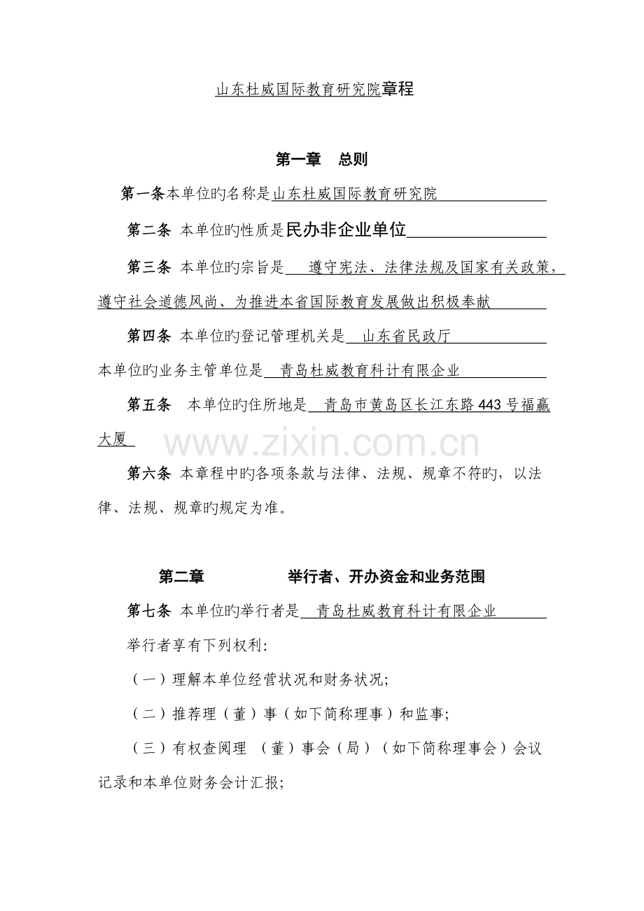 新民办非企业单位章程示范文本法人.doc_第1页