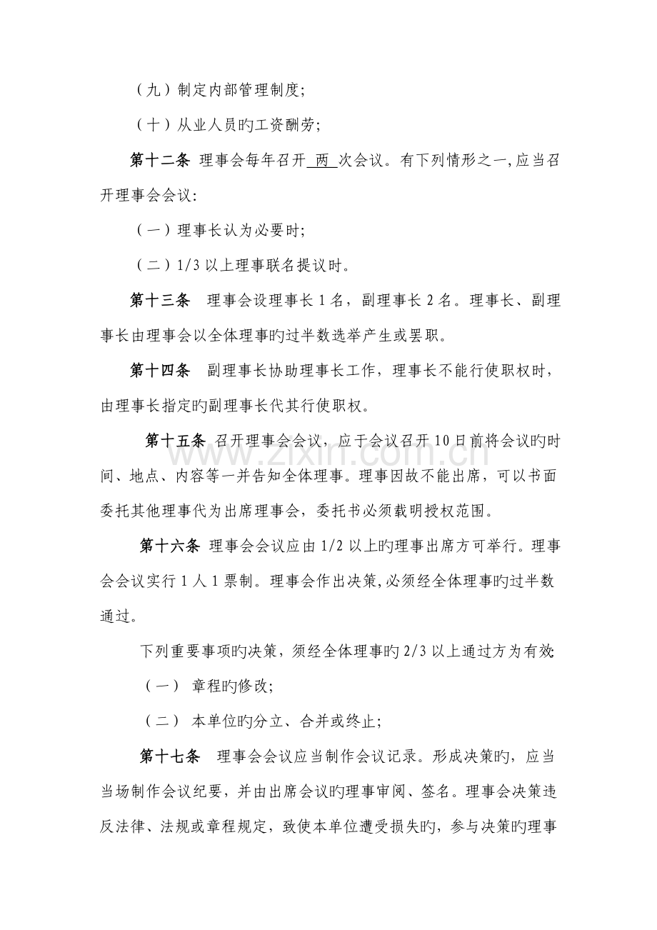 新民办非企业单位章程示范文本法人.doc_第3页