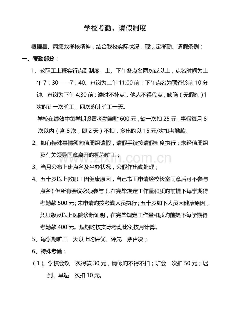 学校考勤请假制度.doc_第1页