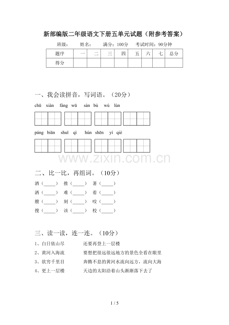 新部编版二年级语文下册五单元试题(附参考答案).doc_第1页