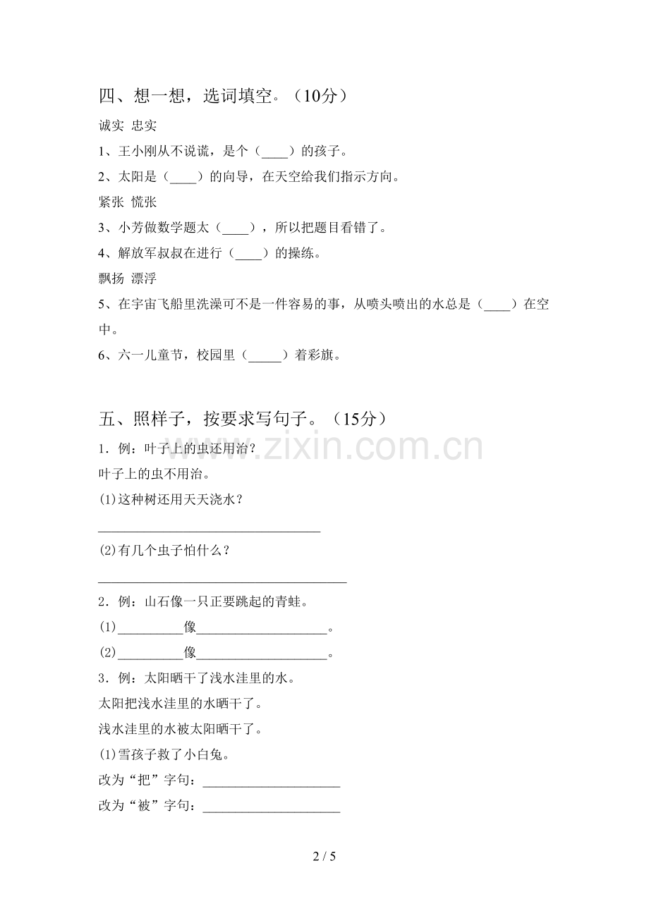 新部编版二年级语文下册五单元试题(附参考答案).doc_第2页