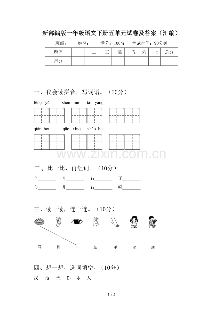 新部编版一年级语文下册五单元试卷及答案(汇编).doc_第1页