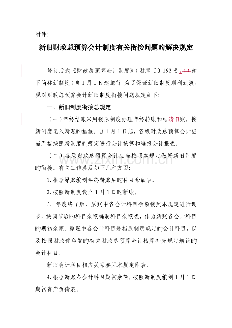 新旧财政总预算会计制度有关衔接问题的处理规定-核稿后.doc_第1页