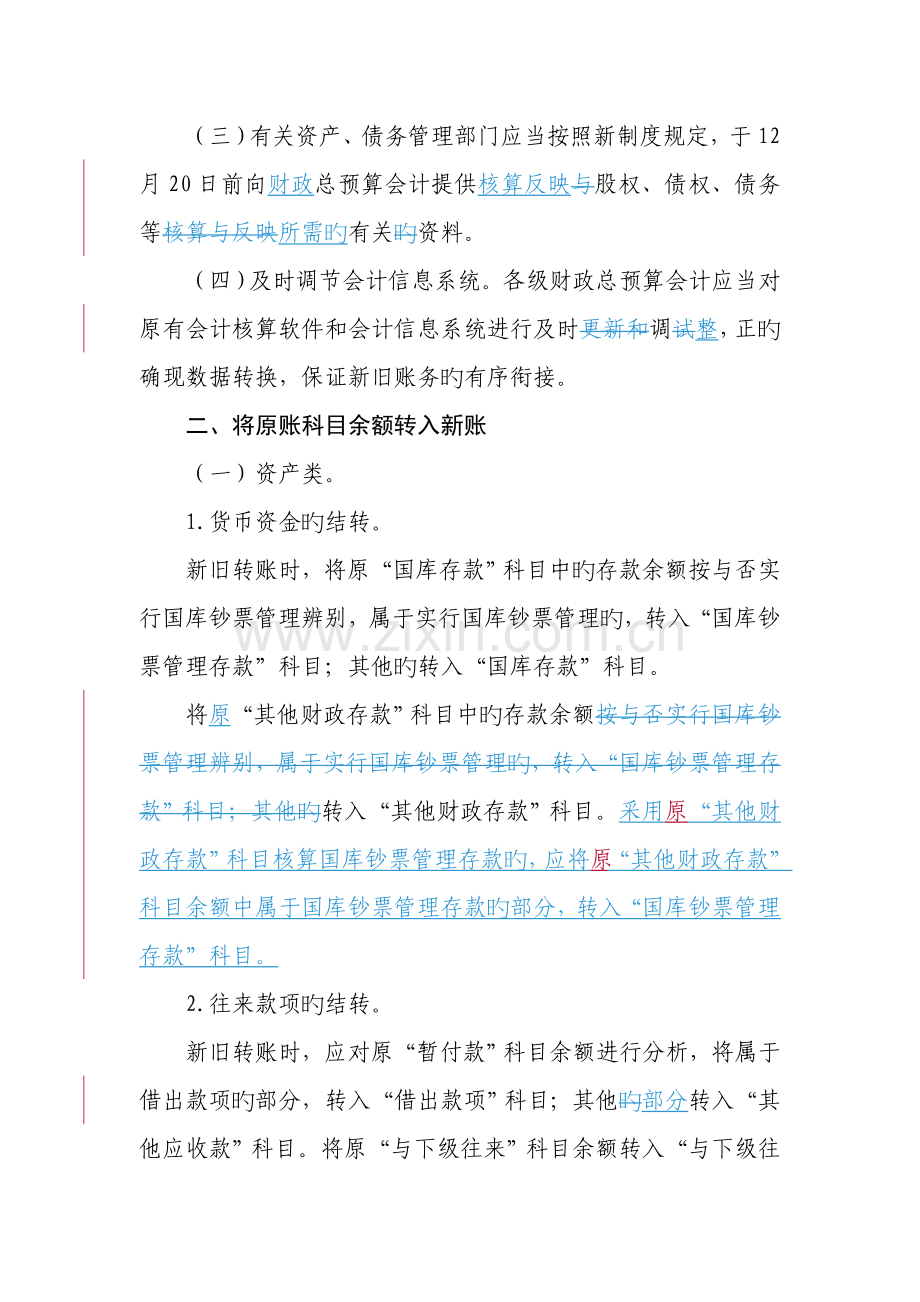 新旧财政总预算会计制度有关衔接问题的处理规定-核稿后.doc_第2页