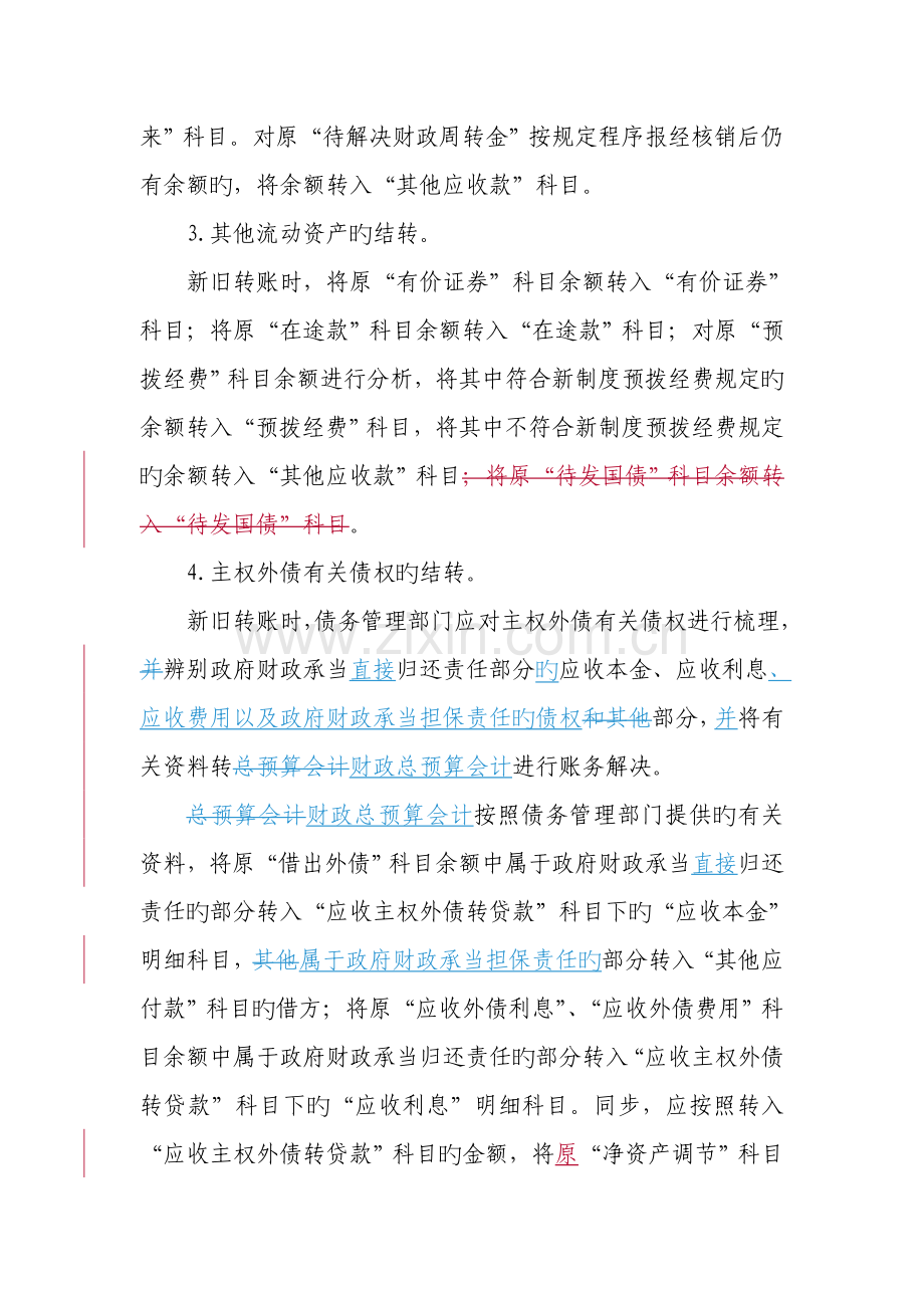 新旧财政总预算会计制度有关衔接问题的处理规定-核稿后.doc_第3页