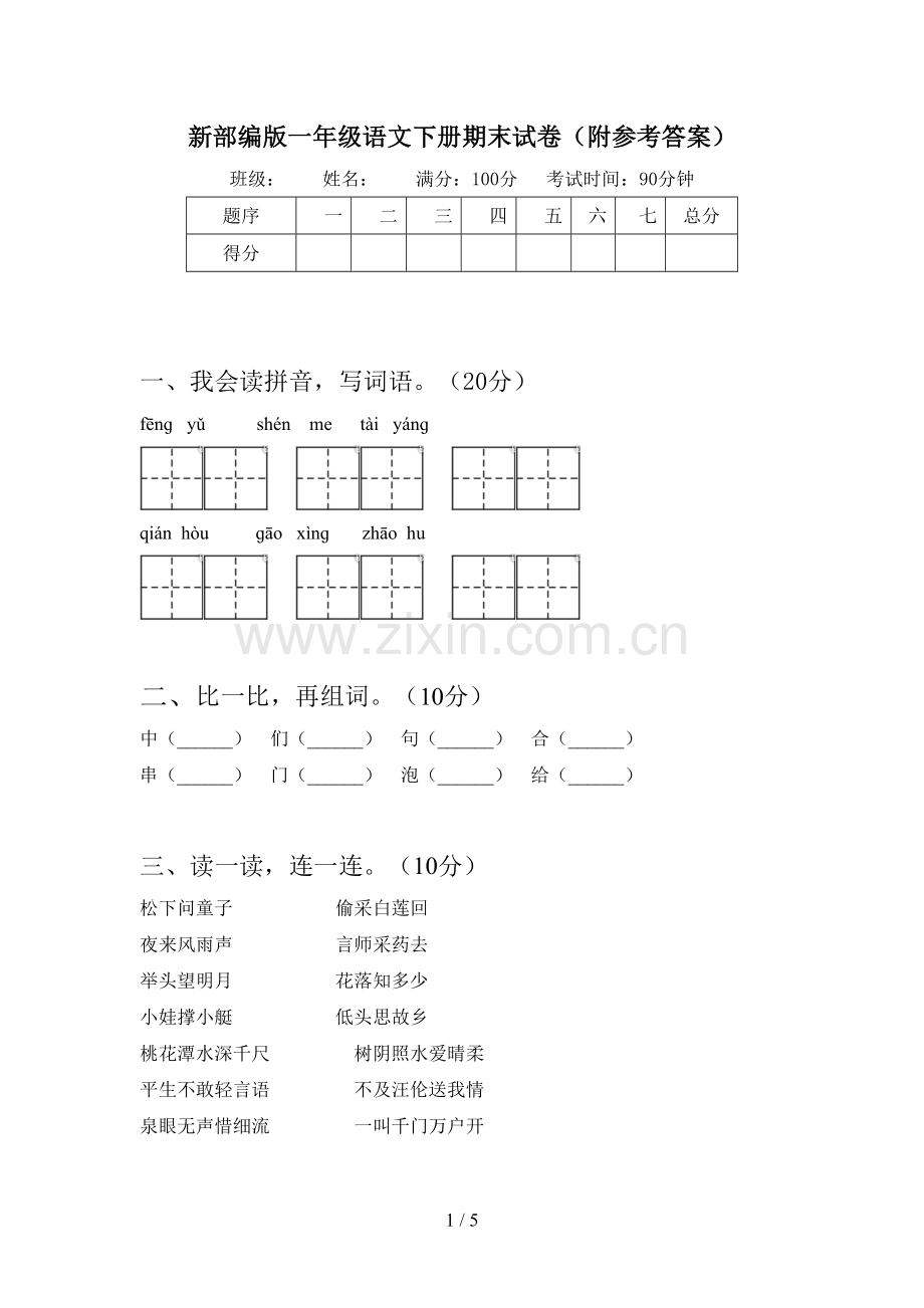 新部编版一年级语文下册期末试卷(附参考答案).doc_第1页