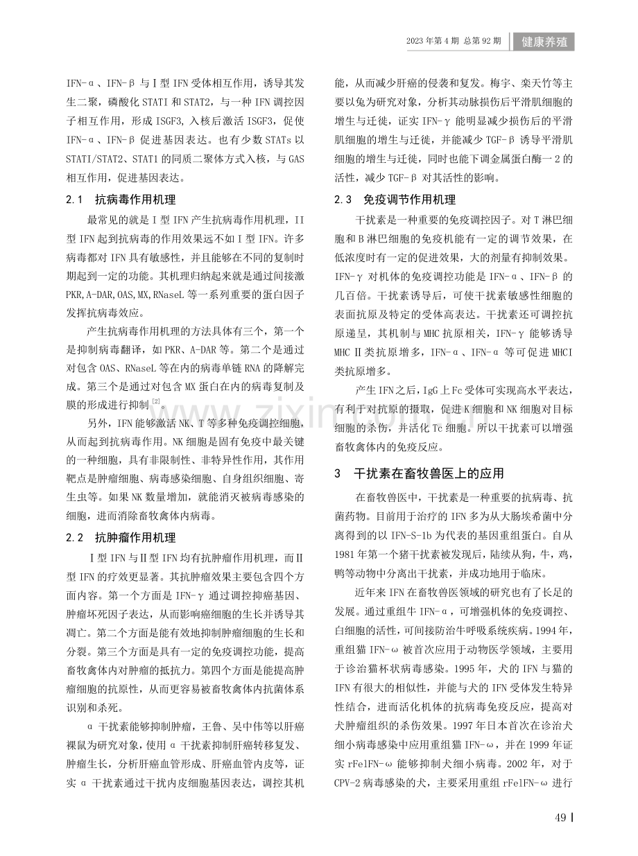 干扰素在畜牧兽医上的应用前景探讨.pdf_第2页