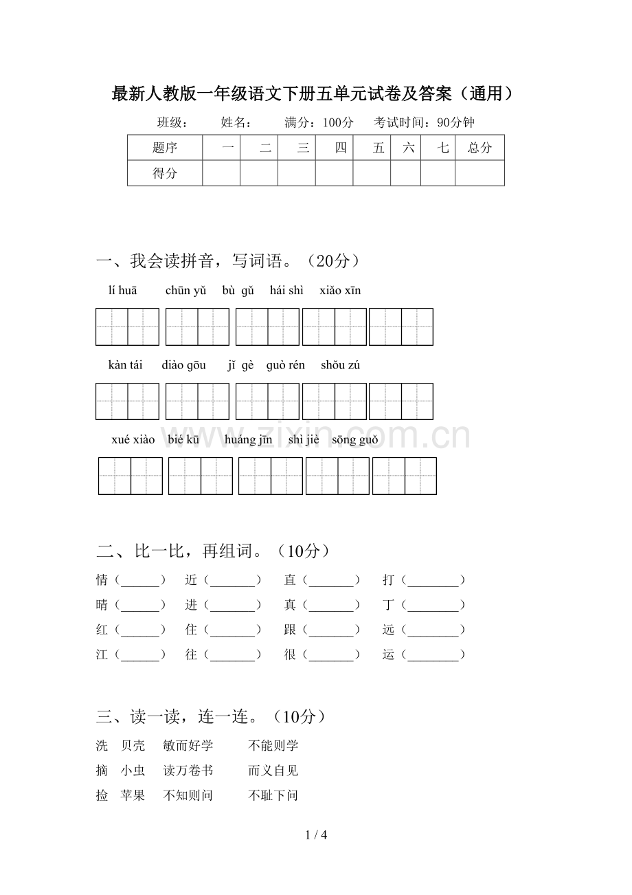 人教版一年级语文下册五单元试卷及答案(通用).doc_第1页