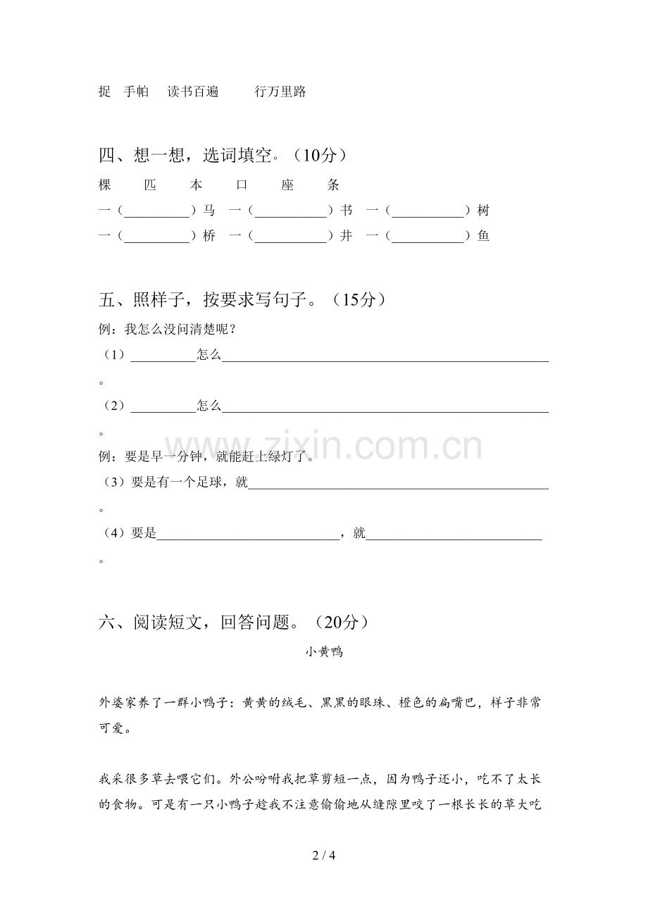 人教版一年级语文下册五单元试卷及答案(通用).doc_第2页