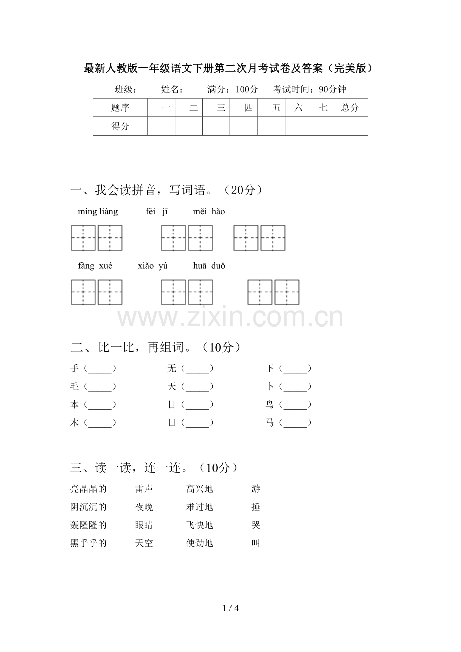 人教版一年级语文下册第二次月考试卷及答案(完美版).doc_第1页