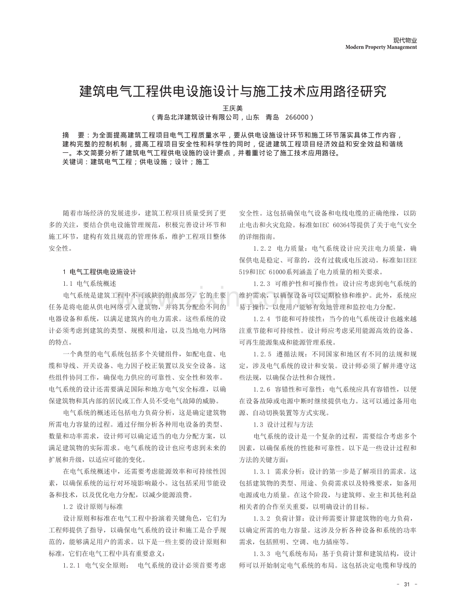 建筑电气工程供电设施设计与施工技术应用路径研究.pdf_第1页