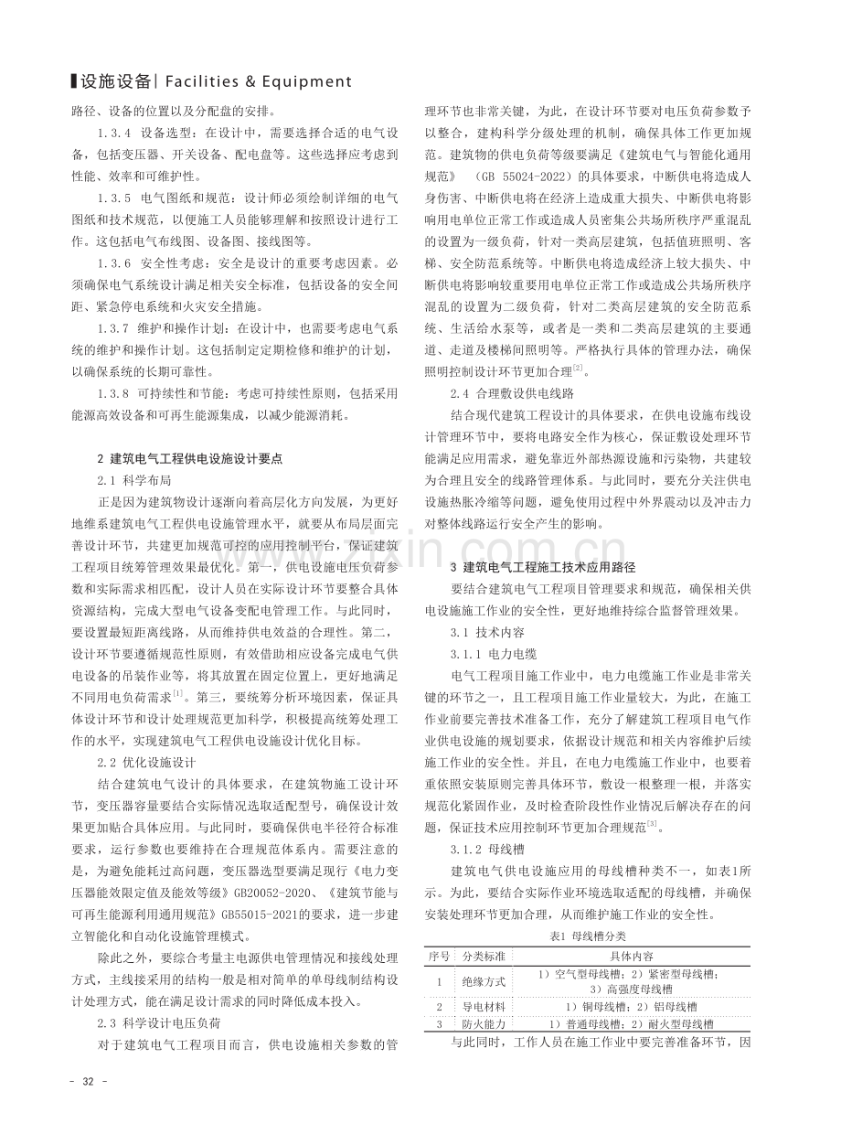 建筑电气工程供电设施设计与施工技术应用路径研究.pdf_第2页