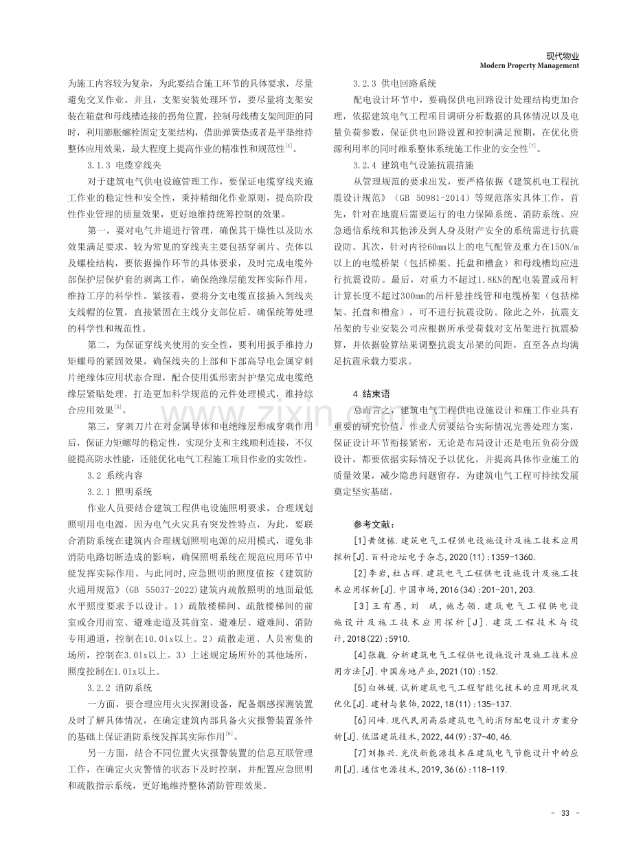 建筑电气工程供电设施设计与施工技术应用路径研究.pdf_第3页