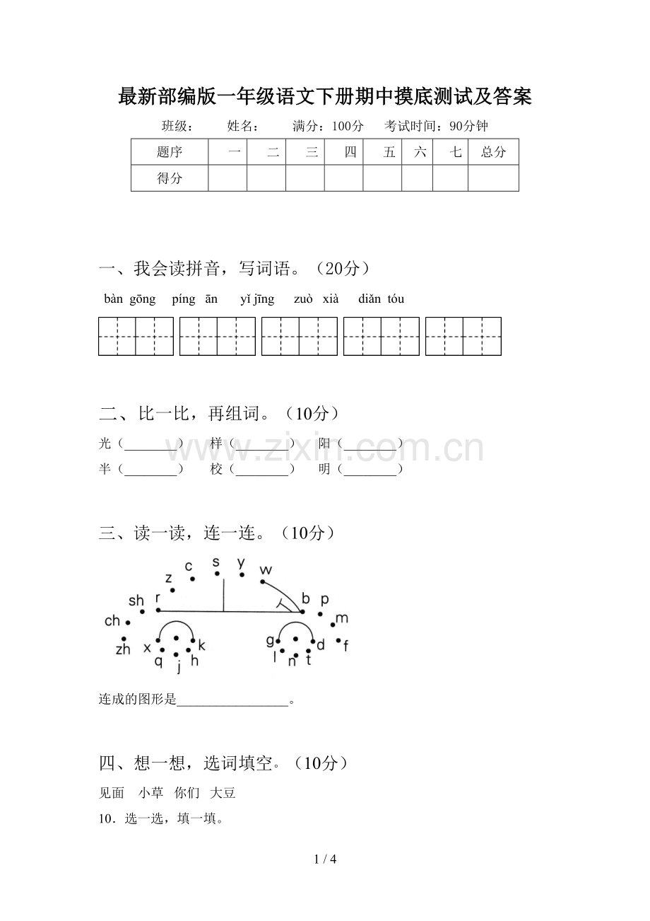 部编版一年级语文下册期中摸底测试及答案.doc_第1页