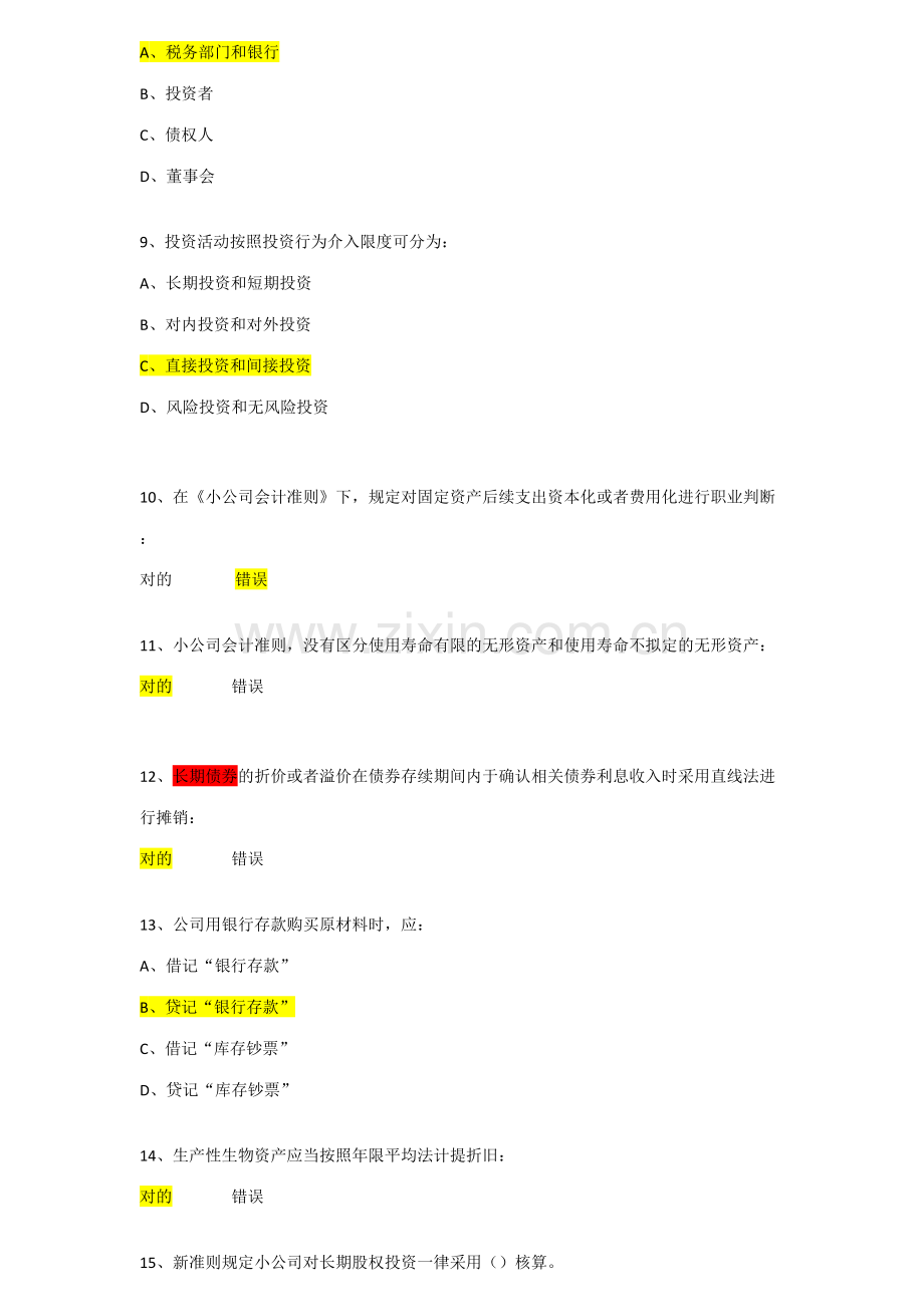 2023年会计继续教育考试题及答案.doc_第2页