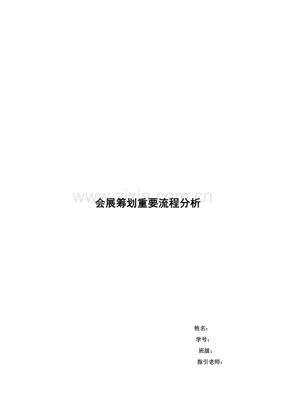 会展策划流程.doc_第1页