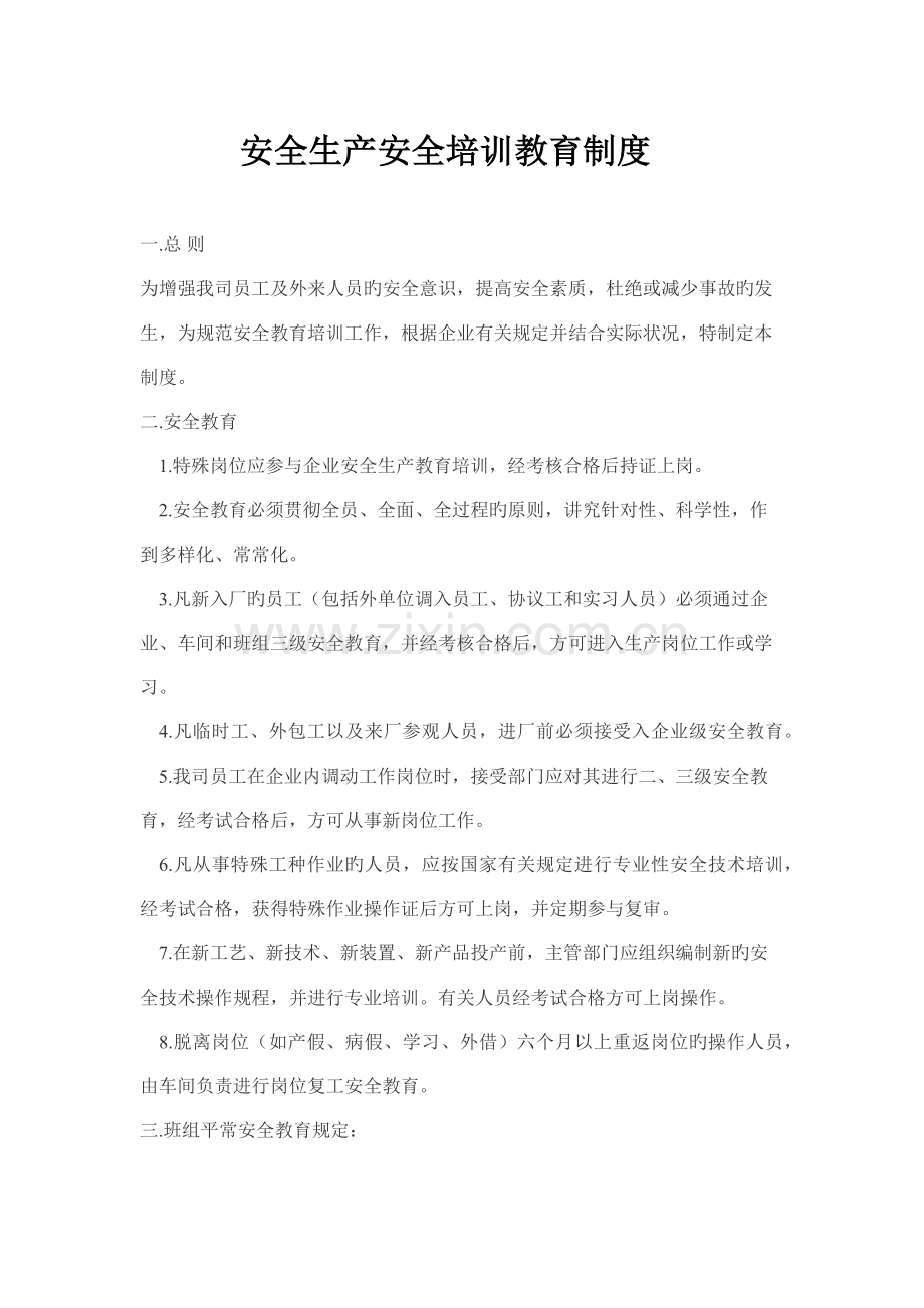 安全生产安全培训教育制度.docx_第1页