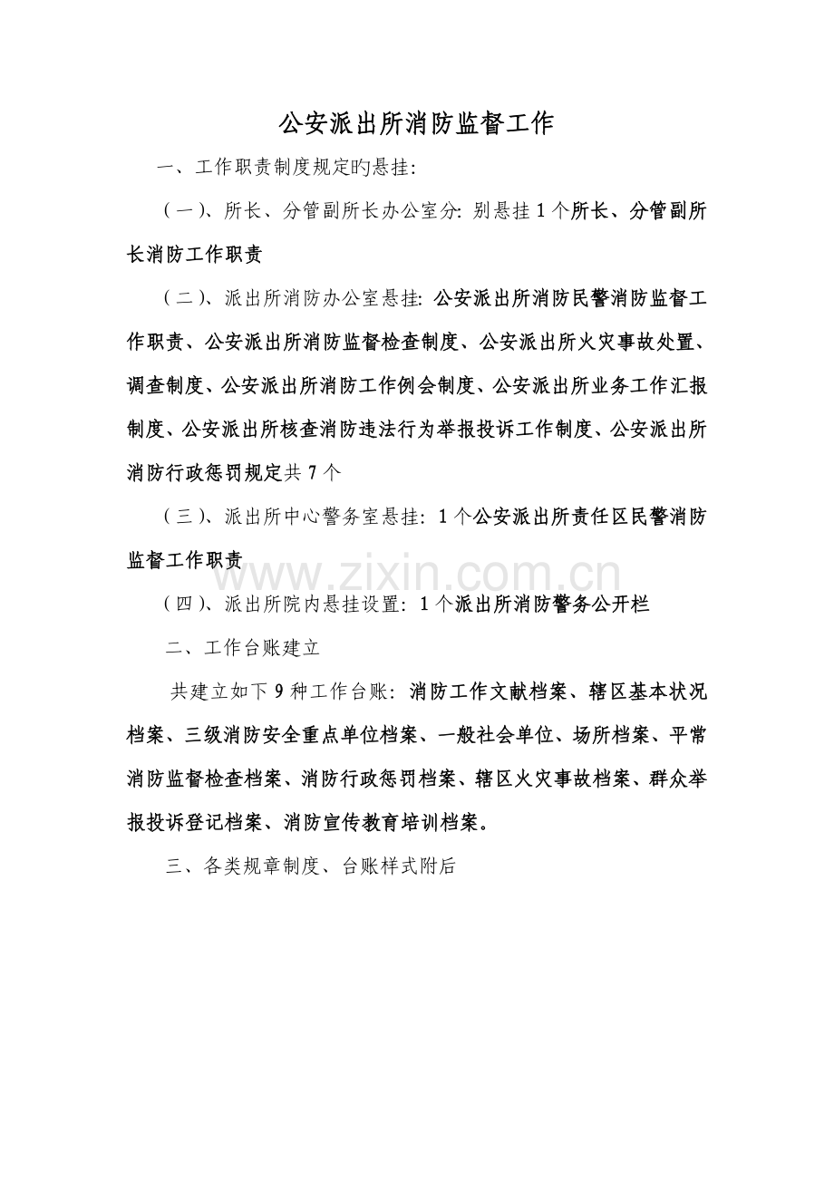 派出所消防职责制度汇编.doc_第1页