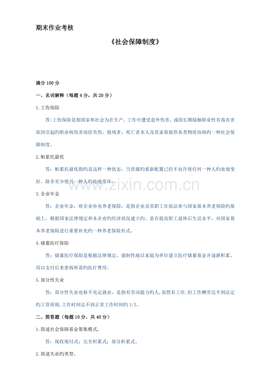 社会保障制度高起专作业.doc_第1页